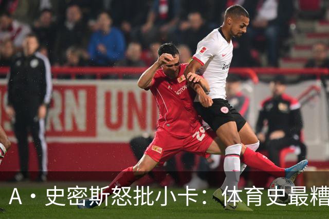 A·史密斯怒批小卡：体育史最糟超巨，拿钱不干活