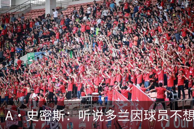 A·史密斯：听说多兰因球员不想去白宫而不满