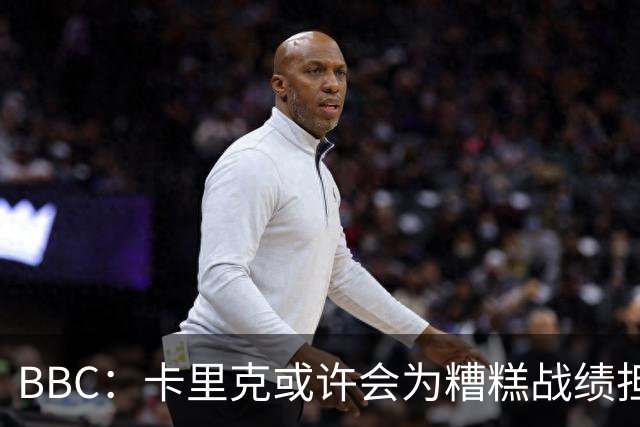 BBC：卡里克或许会为糟糕战绩担责，但曼联近况远非这一因素所致