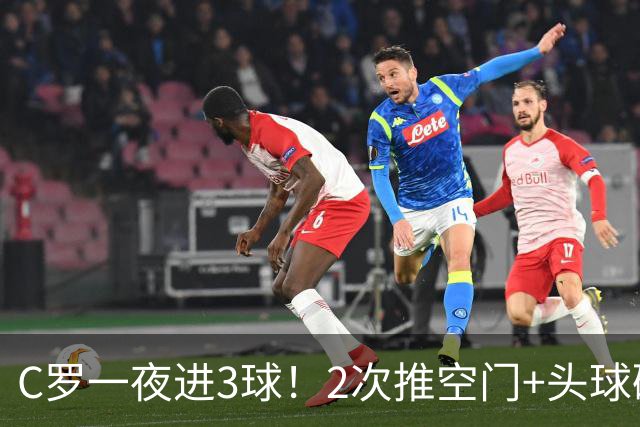 C罗一夜进3球！2次推空门+头球砸进大门，生涯985球千球指日可待
