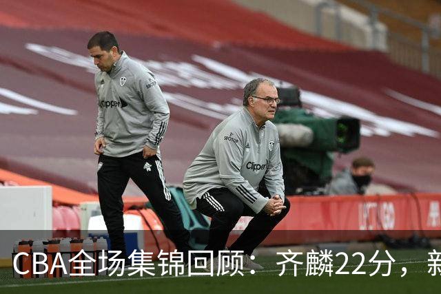 CBA全场集锦回顾：齐麟22分，新疆大胜天津