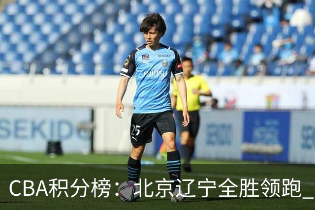 CBA积分榜：北京辽宁全胜领跑 两支球队未尝胜绩