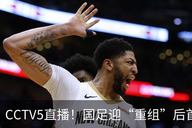 CCTV5直播！国足迎“重组”后首秀，韦世豪缺席，张玉宁成核心，主场欲终结3连败