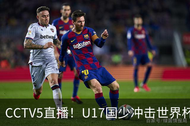 CCTV5直播！U17国少冲击世界杯首胜，1名国脚+4名留洋球员，取胜概率高达90%