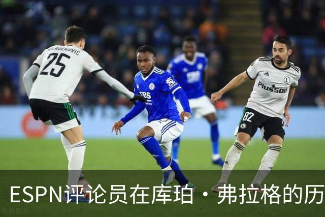 ESPN评论员在库珀·弗拉格的历史性表现后，对比19岁的詹姆斯
