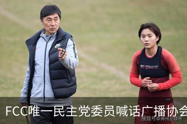 FCC唯一民主党委员喊话广播协会：别对主席的监管威胁沉默