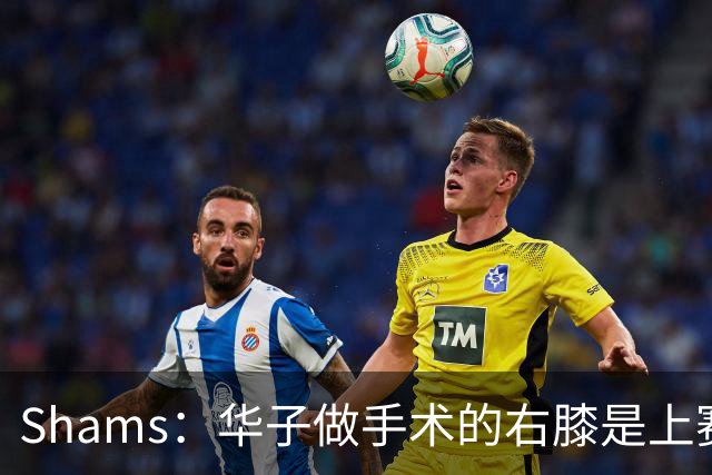 Shams：华子做手术的右膝是上赛季受伤的同一膝盖 揭幕战又伤了