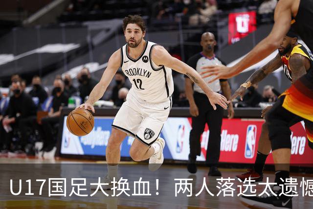 U17国足大换血！两人落选太遗憾，谢晋无球可踢，张伯霖转会被卡