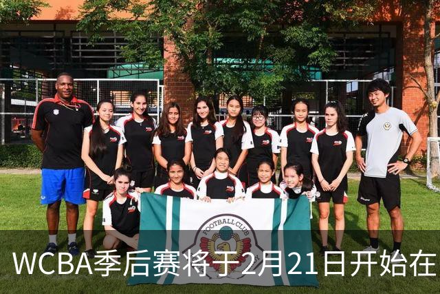 WCBA季后赛将于2月21日开始在呼和浩特进行